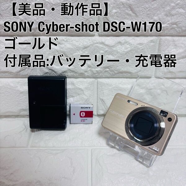 SONY ソニーCyber shot サイバーショット DSC W170 デジカメ コンデジ デジタルカメラ 金 ゴールド
