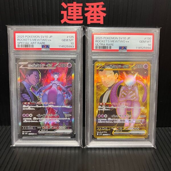 PSA10 ロケット団のミュウツーex SAR UR ロケット団の栄光 SV10 125/098 130/098 連番
