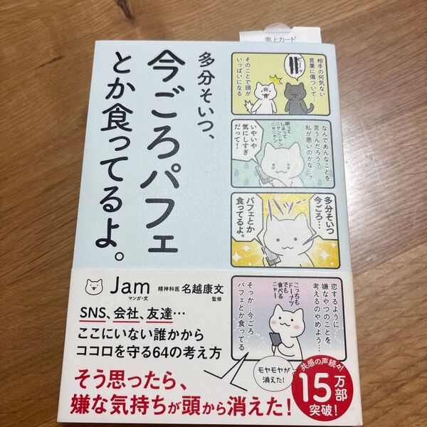 多分そいつ、今ごろパフェとか食ってるよ。 (sanctuary books) Jam/マンガ・文 名越康文/監修