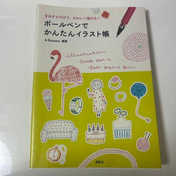 ボールペンでかんたんイラスト帳