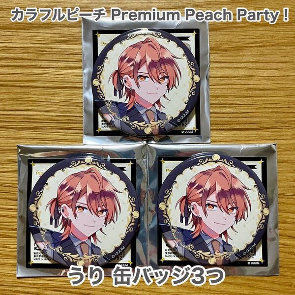 カラフルピーチ Premium Peach Party! うり 缶バッジ3つ