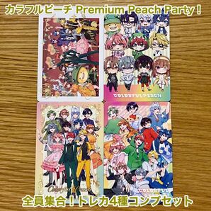 カラフルピーチ PremiumPeachParty 全員集合 トレカ4種セット