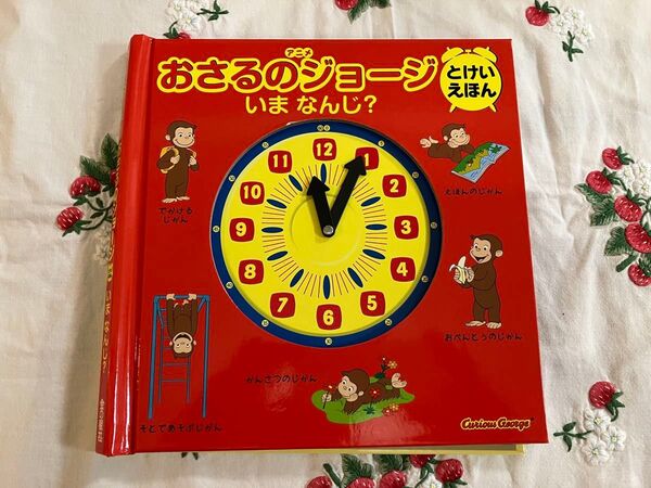 おさるのジョージ とけい いま なんじ?