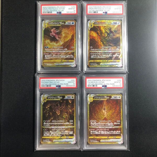【PSA10 4連番セット】 ハイクラスパック VSTARユニバース UR ポケモンカード