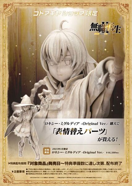 【特典付】 コトブキヤ ロキシー・ミグルディア Original Ver. フィギュア