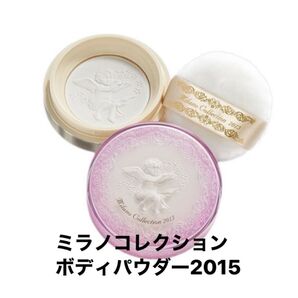 1点限り!ミラノコレクション2015 ボディパウダー 廃番品 希少 ミラコレ