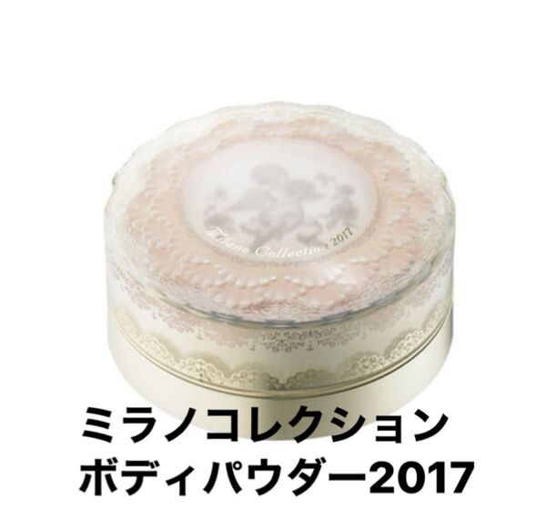 1点限り!Milano Collection 2017 ボディパウダー 廃番品 希少 ミラコレ ボディ