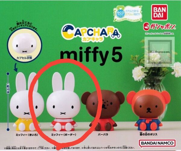 【新品】カプセルトイ ミッフィー カプキャラ ガチャガチャ キャラクターグッズ マスコットグッズ