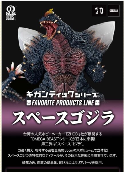 FAVORITE PRODUCTS LINE スペースゴジラ ギガンティックシリーズ