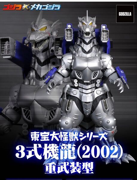 東宝大怪獣シリーズ 3式機龍(2002)重武装型 少年リック限定