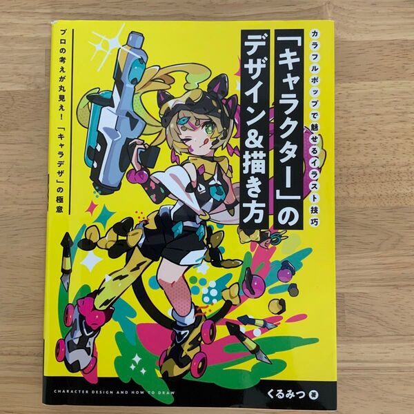 「キャラクター」のデザイン&描き方 くるみつ著