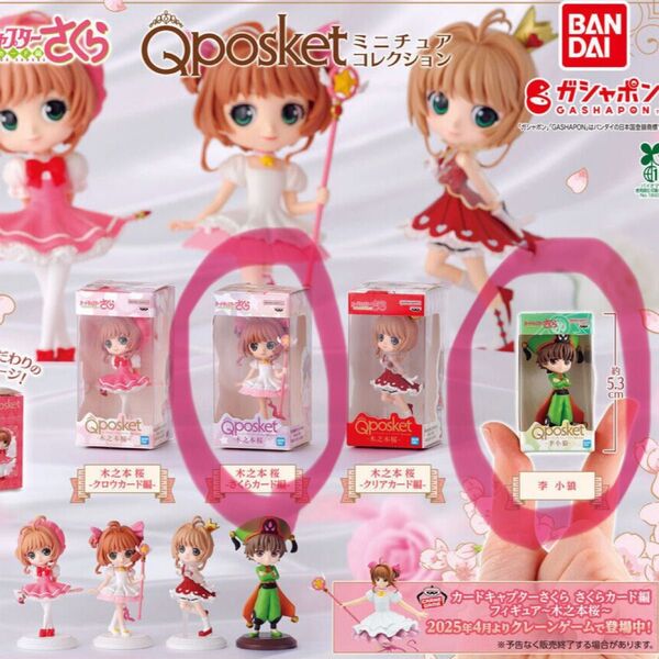 カードキャプターさくら Q posket(キューポスケット)ミニチュアコレクション 2点セット