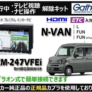 【純正カプラ使用品】N-VAN VXM-247VFEi 走行中テレビ.DVD.ナビ操作解除キット(TV解除キャンセラー)AV-Z