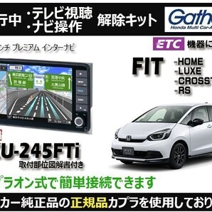 【純正カプラ使用品】FIT(全グレード) VXU-245FTi 走行中テレビ.DVD.ナビ操作解除キット(TV解除キャンセラー)F-Z