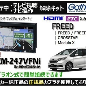 【純正カプラ使用品】FREED/FREED+ VXM-247VFNi 走行中のテレビ.DVD.ナビ操作解除キット(TV解除キャンセラー)R-Z