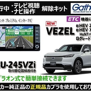 【純正カプラ使用品】VEZEL VXU-245VZi 走行中テレビ.DVD.ナビ操作解除キット(TV解除キャンセラー)V-Z