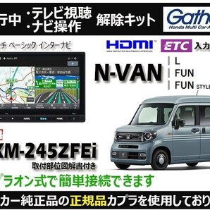 【純正カプラ使用品】N-VAN VXM-245ZFEi 走行中テレビ.DVD.ナビ操作解除キット(TV解除キャンセラー)AZ-Z