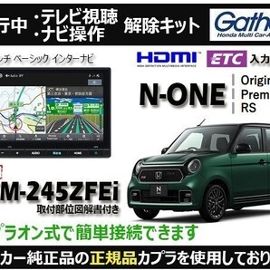 【純正カプラ使用品】N-ONE(全グレード) VXM-245ZFEi 走行中テレビ.ナビ操作解除キット(TV解除キャンセラー)OV-Z