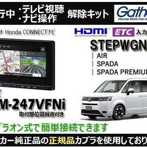 【純正カプラ使用品】STEPWGN LXM-247VFNi 走行中テレビ.DVD.ナビ操作解除キット(TV解除キャンセラー)SN-Z