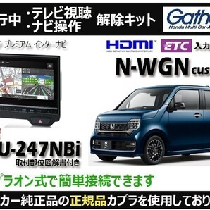 【純正カプラ使用品】N-WGN Custom LXU-247NBi 走行中テレビ.DVD.ナビ操作解除キット(TV解除キャンセラー)WL-Z