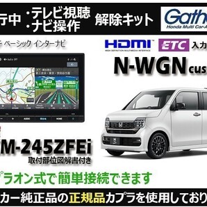【純正カプラ使用品】N-WGN Custom VXM-245ZFEi 走行中テレビ.ナビ操作解除キット(TV解除キャンセラー)WV-Z