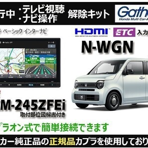 【純正カプラ使用品】N-WGN VXM-245ZFEi 走行中テレビ.ナビ操作解除キット(TV解除キャンセラー)WV-Z
