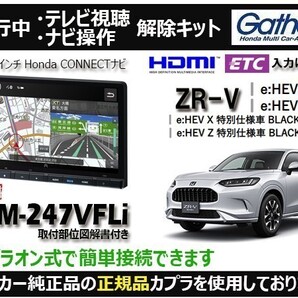 【純正カプラ使用品】ZR-V LXM-247VFLi 走行中テレビ.DVD.ナビ操作解除キット(TV解除キャンセラー)ZL-Z