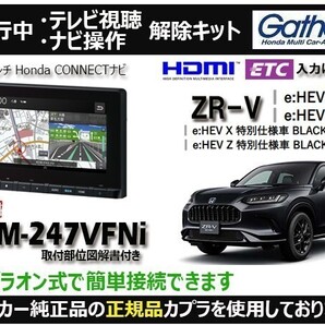 【純正カプラ使用品】ZR-V LXM-247VFNi 走行中テレビ.DVD.ナビ操作解除キット(TV解除キャンセラー)ZN-Z