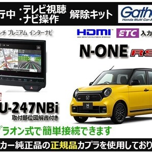【純正カプラ使用品】N-ONE RS LXU-247NBi 走行中テレビ.DVD.ナビ操作解除キット(TV解除キャンセラー)OR-Z