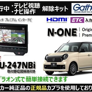 【純正カプラ使用品】N-ONE LXU-247NBi 走行中テレビ.DVD.ナビ操作解除キット(TV解除キャンセラー)OL-Z