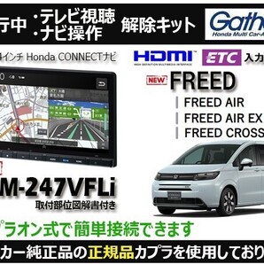 【純正カプラ使用品】新型 FREED LXM-247VFLi 走行中のテレビ.DVD.ナビ操作解除キット(TV解除キャンセラー)FR-Z