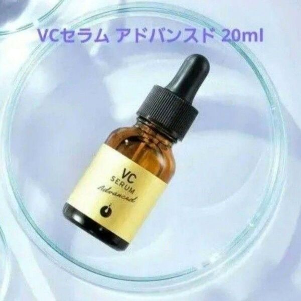 メソシューティカル VCセラム アドバンスド 20ml