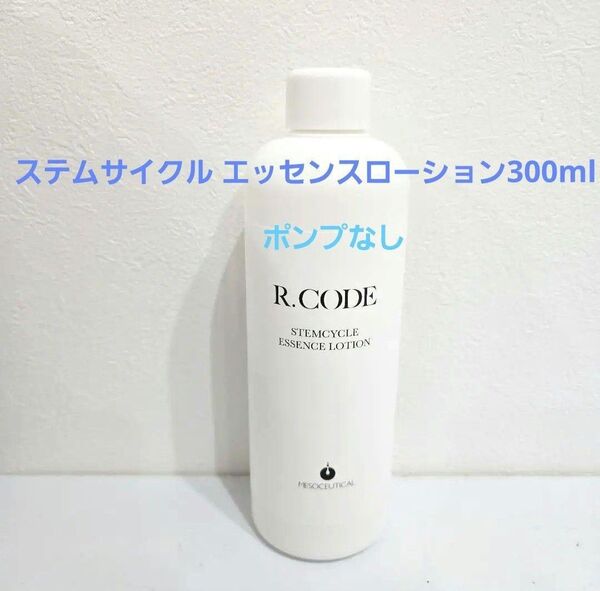 業務用アールコード ステムサイクル エッセンスローション300ml