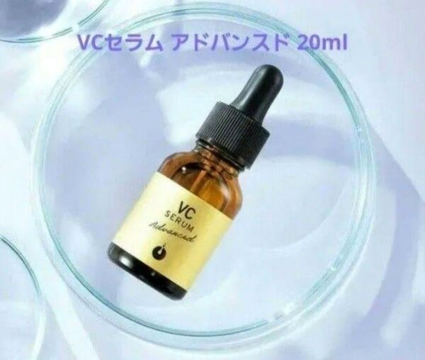 メソシューティカル VCセラム アドバンスド 20ml