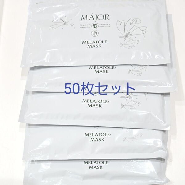 メラトルシートマスク50枚 箱なし