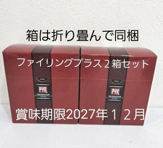 2箱★PYR パイラファイリングプラス 45包