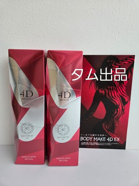 アンジュボーテボディメイク4D EX 2本セット