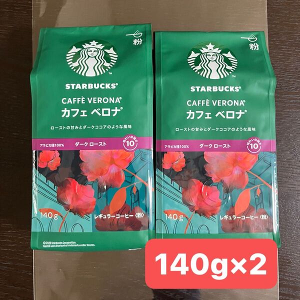 新品 未開封 スタバ スターバックス レギュラーコーヒー コーヒー粉 中細挽き カフェベロナ 140g×2袋