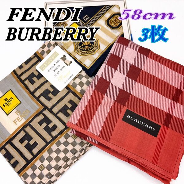 FENDI BURBERRY フェンディ バーバリー 大判ハンカチ 58cm 新品未使用品 3枚 シール付き