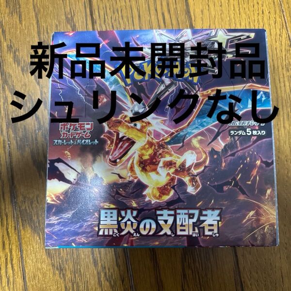 ポケモンカードゲーム スカーレット&バイオレット 拡張パック 黒炎の支配者 1BOX シュリンクなし