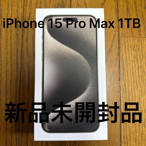 iPhone 15 Pro Max 1TB ナチュラルチタニウム 新品未開封品