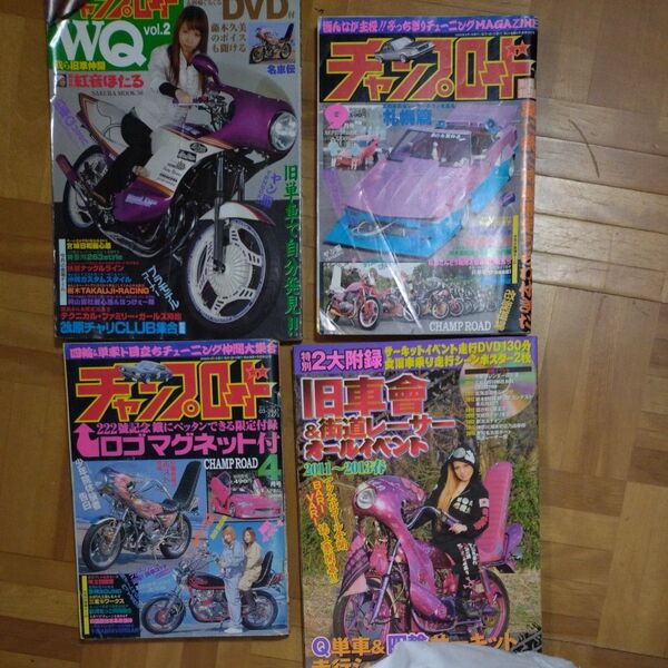 当時物 絶版 チャンプロード 4冊まとめ売り当時物 絶版 旧車會 暴走族 チャンプロード