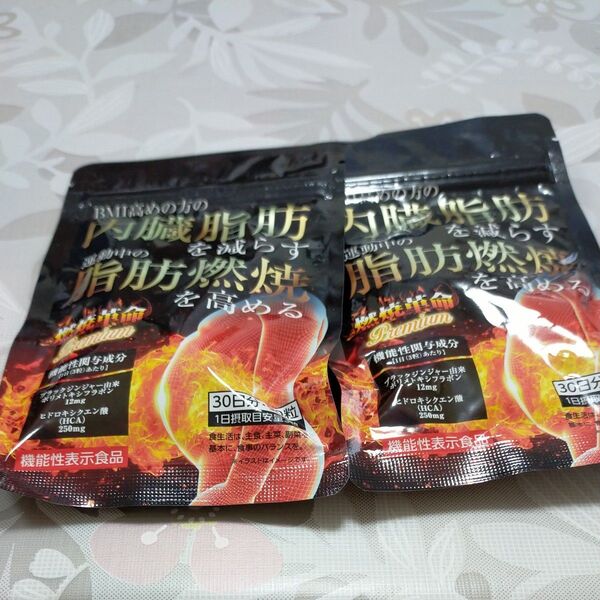 燃焼革命プレミアム!!内臓脂肪を減らす、脂肪燃焼を高める 二袋セット 次の日着くように配送致します!
