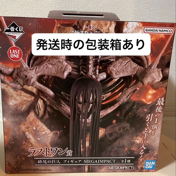 進撃の巨人 ラストワン賞 MEGAIMPACT 終尾の巨人 フィギュア 一番くじ 進撃の巨人 地鳴らし エレン