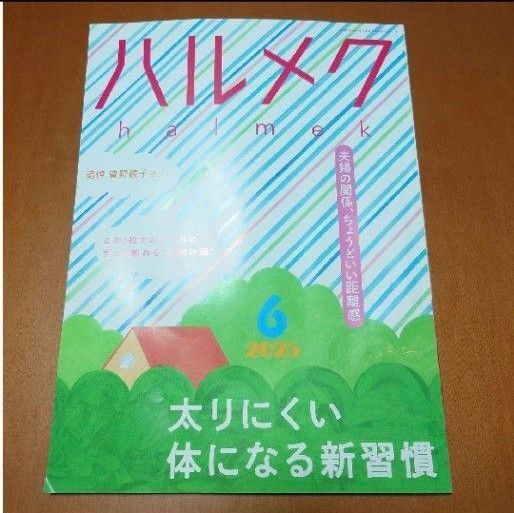 ハルメク6月号