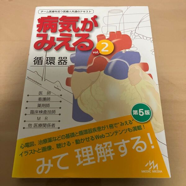 病気がみえる vol.2 (第5版) 医療情報科学研究所/編集 循環器