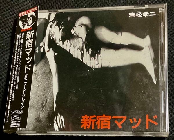 若松孝二監督作品 映画「新宿マッド」1970年 CD フード・ブレイン 帯付き