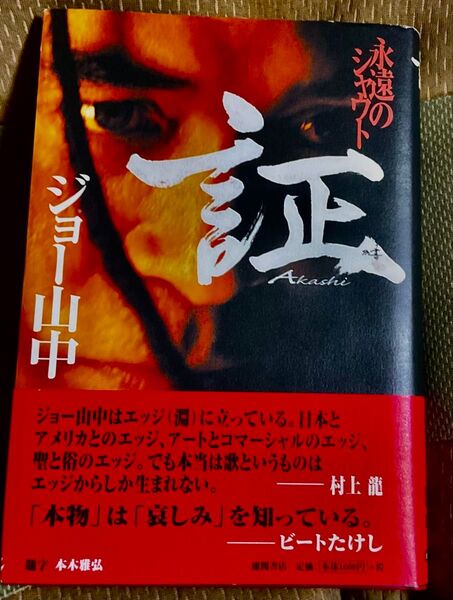 証 永遠のシャウト / ジョー山中 単行本 美本 帯あり 初版