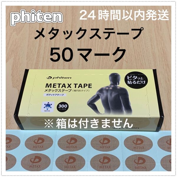 ファイテン メタックステープ 50マーク