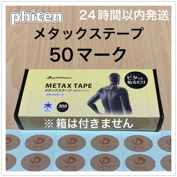 ファイテン メタックステープ 50マーク
